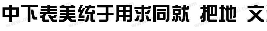 DFZongYiHK W7 0字体转换